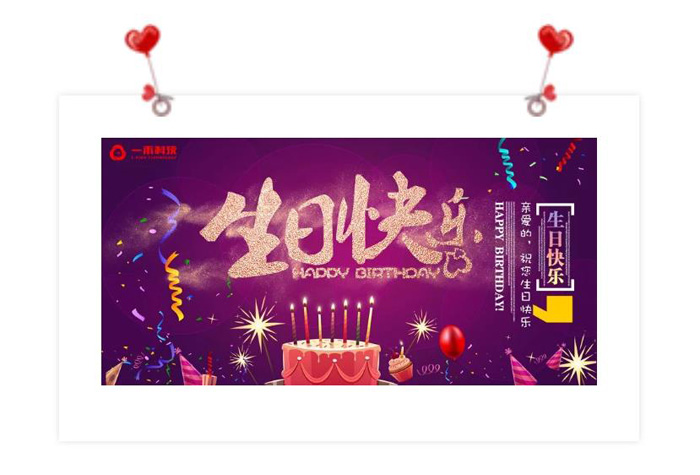一禾科技2019年第一季度生日會(huì)