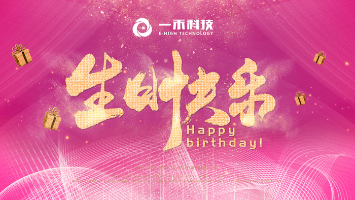 <b>一禾科技生日會(huì)回顧| 生活需要儀式感</b>