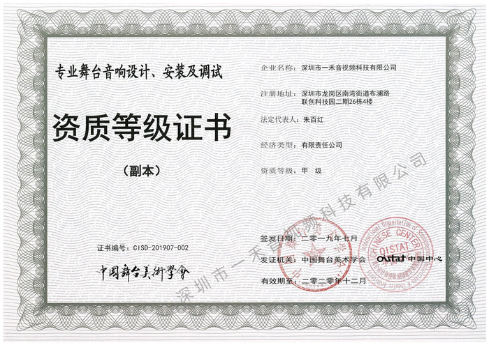 專(zhuān)業(yè)舞臺(tái)音響設(shè)計(jì)、安裝及調(diào)試資質(zhì)甲級(jí)證書(shū)