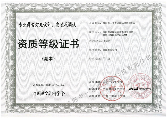 專(zhuān)業(yè)舞臺(tái)燈光設(shè)計(jì)、安裝及調(diào)試資質(zhì)甲級(jí)證書(shū)