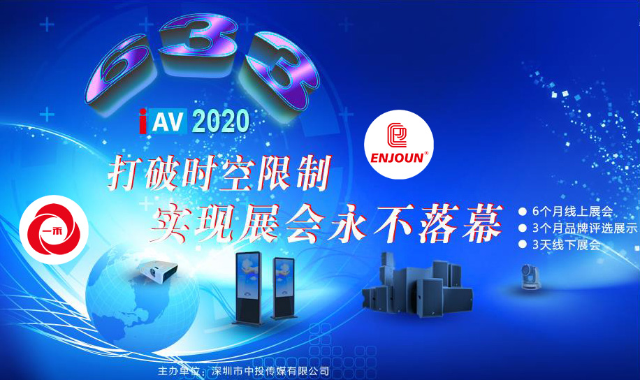 <b>深圳首屆IAV線上展6月即將起航，這些亮點不容錯過！</b>