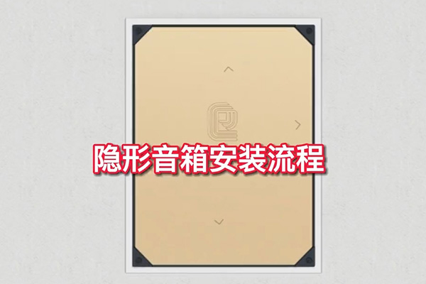 <b>隱形音箱安裝流程，簡單三步，一教就會！</b>