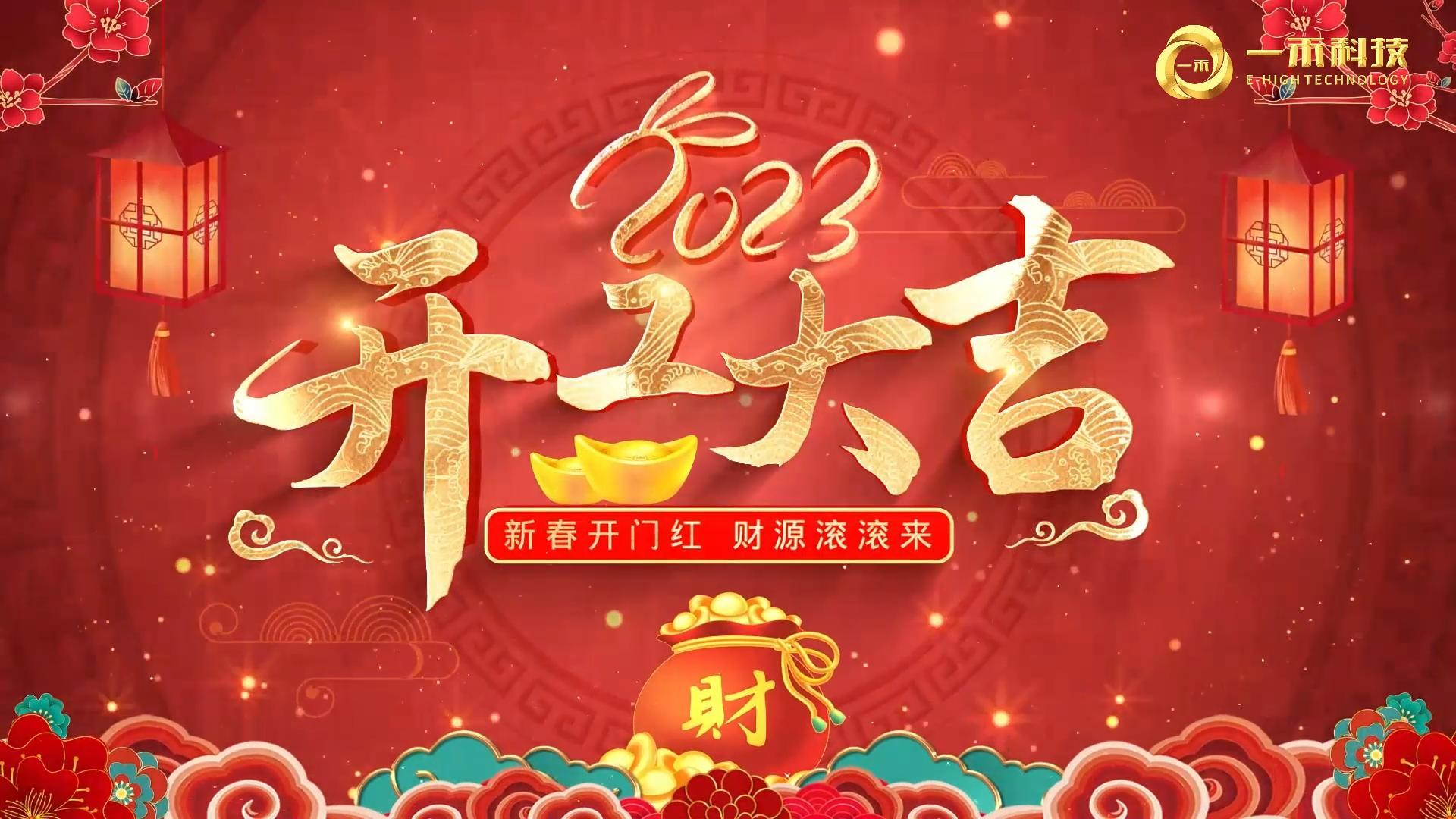 <b>2023年開工大吉，生意興隆，大展宏圖!</b>