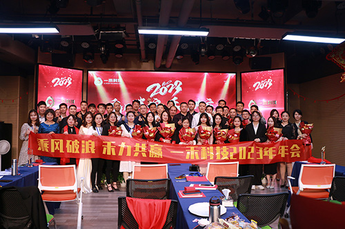 <b>“乘風(fēng)破浪，禾力共贏”一禾科技2023年會暨頒獎典禮圓滿收官！</b>