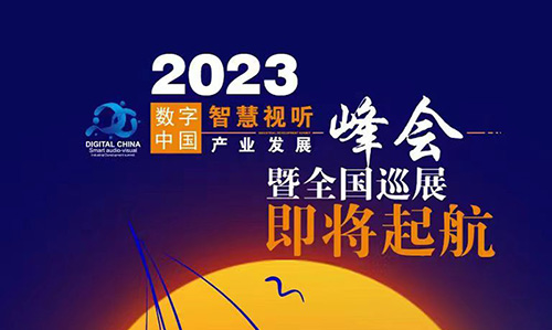 <b>2023年視聽行業(yè)全國巡展暨數(shù)字中國智慧視聽產(chǎn)業(yè)發(fā)展峰會即將起航</b>