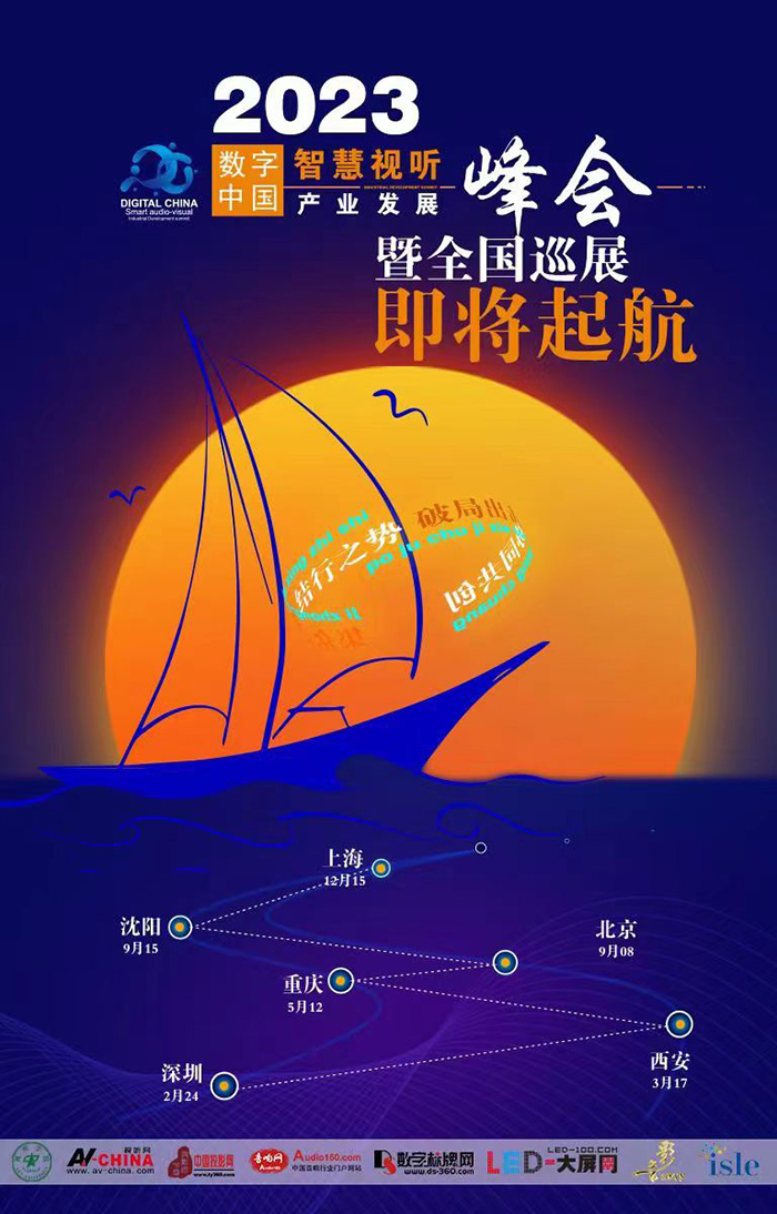 2023年視聽行業(yè)全國巡展暨數(shù)字中國智慧視聽產(chǎn)業(yè)發(fā)展峰會(huì)