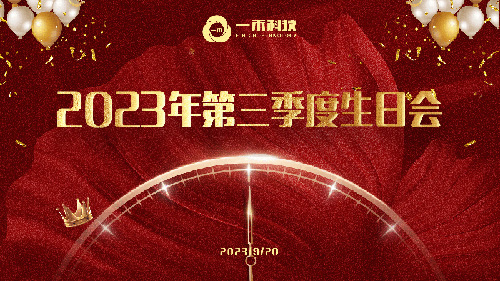 <b>一禾科技2023年第三季度生日會圓滿舉行</b>