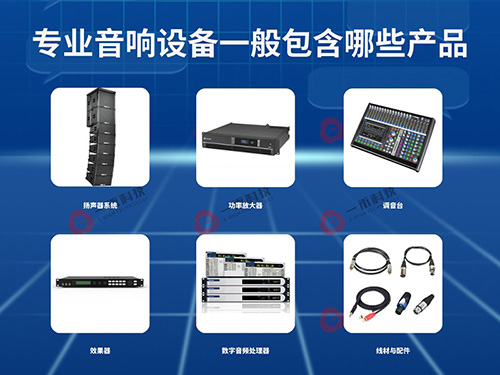<b>專業(yè)音響設(shè)備一般包含哪些產(chǎn)品？它有哪些特點(diǎn)和優(yōu)勢？如何選擇？</b>