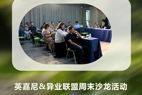<b>英嘉尼&異業(yè)聯(lián)盟周末沙龍活動(dòng)圓滿舉行！</b>