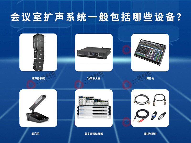 會議室音響系統(tǒng)一般包括哪些設備