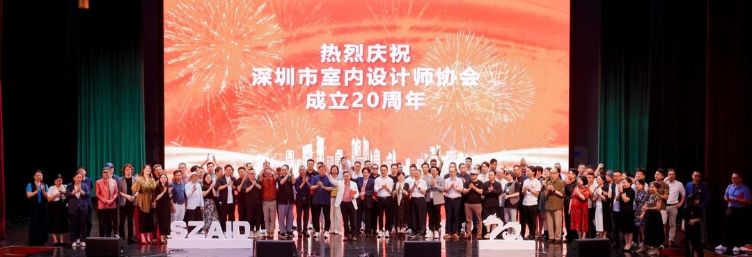 深圳市室內(nèi)設(shè)計(jì)師協(xié)會（SZAID）二十周年慶典