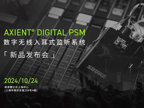 <b>SHURE首款數(shù)字無線耳返--Axient Digital PSM，成功發(fā)布！</b>